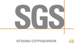 Отзывы о работе в  SGS VOSTOK LIMITED